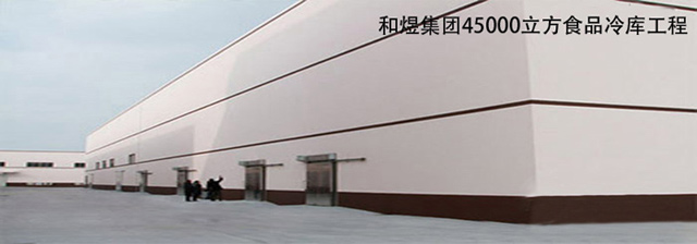 45000m3大型冷庫(kù)工程