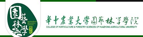 華中農業大學園藝林學學院